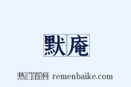 默庵是什么意思的图片